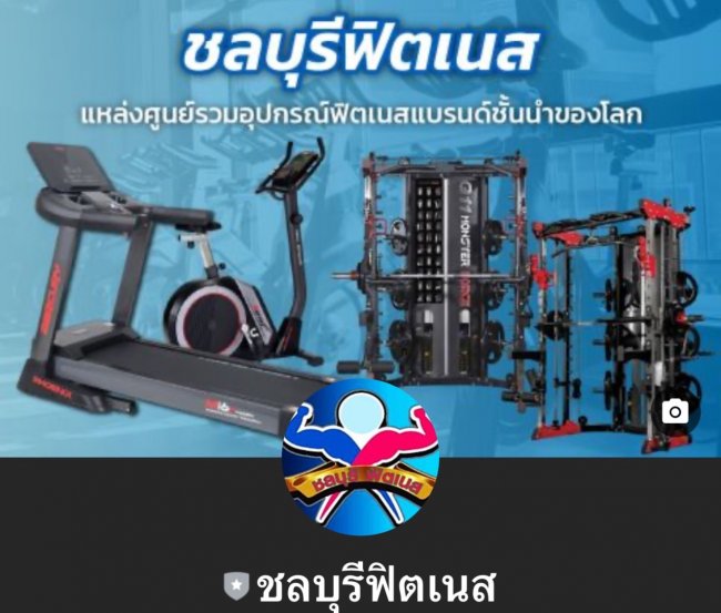 เกี่ยวกับเราบริษัท ชลบุรี ฟิตเนส จำกัด