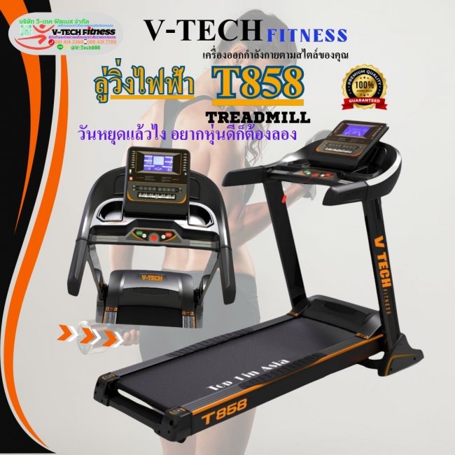 ลู่วิ่งไฟฟ้า V-TECH T858