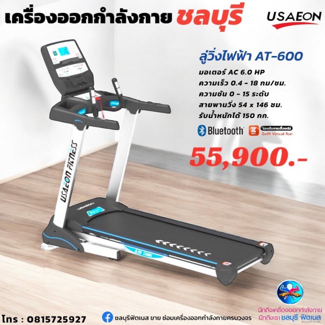 ลู่วิ่งไฟฟ้า AT-600