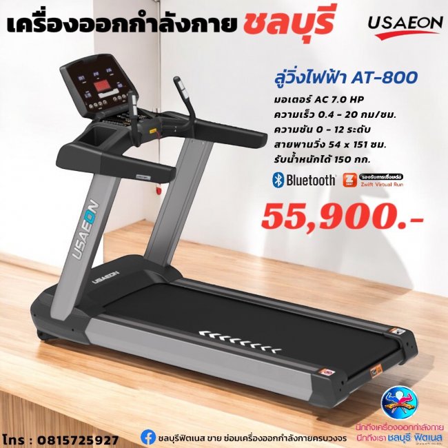 ลู่วิ่งไฟฟ้า USAEON รุ่น AT8﻿00