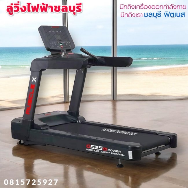 ลู่วิ่งไฟฟ้า MUSCLE X G525