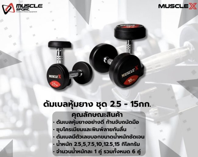 ดัมเบล์หุ้มยาง 2.5 - 15 กิโล.