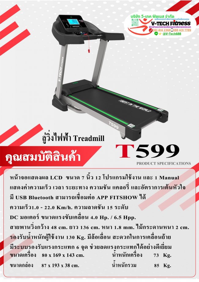 ลู่วิ่งไฟฟ้า V-Tech รุ่น T599 