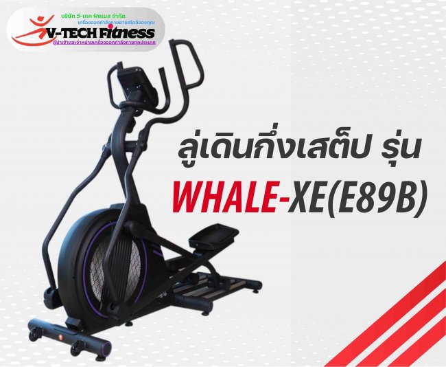 Elliptical เครื่องเดินวงรี V-Tech รุ่น WHALE-X