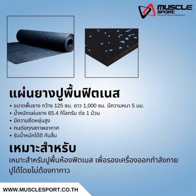 พืนยางรองเครื่องออกกำลังกาย 5 มม.